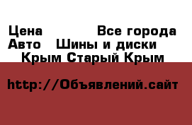 215/70 R15 98T Gislaved Nord Frost 5 › Цена ­ 2 500 - Все города Авто » Шины и диски   . Крым,Старый Крым